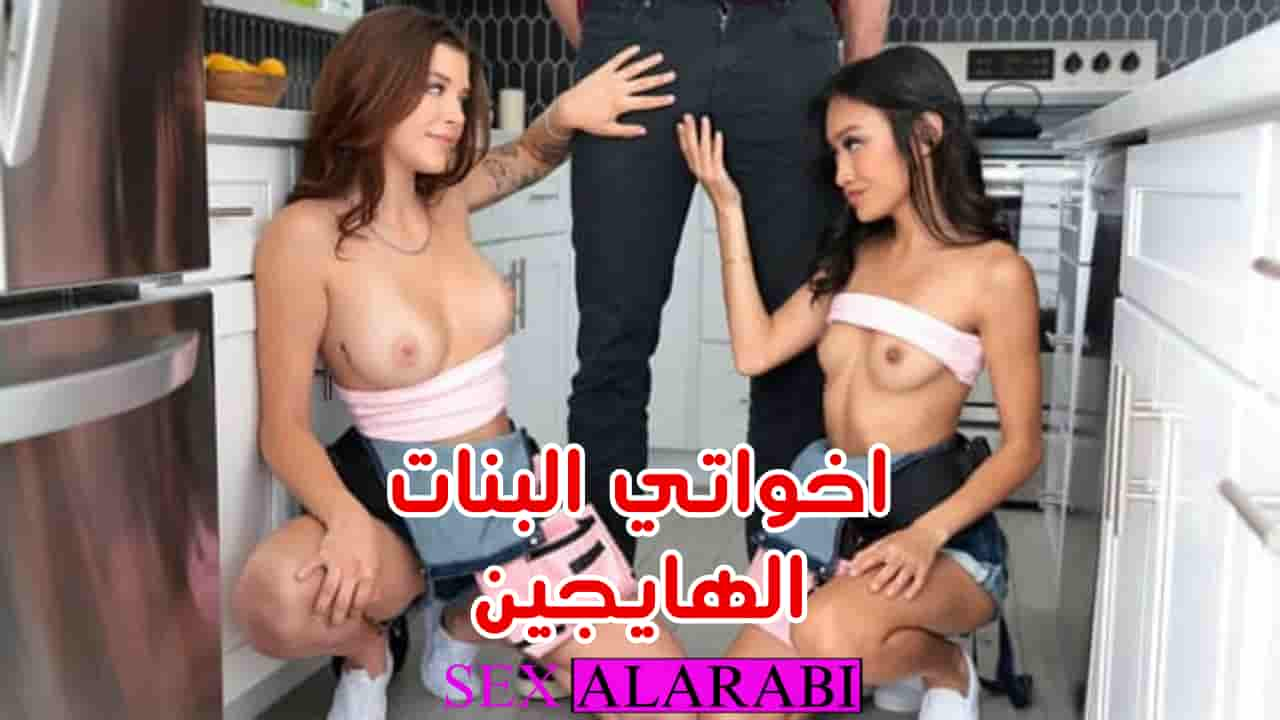 سكس مترجم اخواتي البنات هايجين سكس اخوات